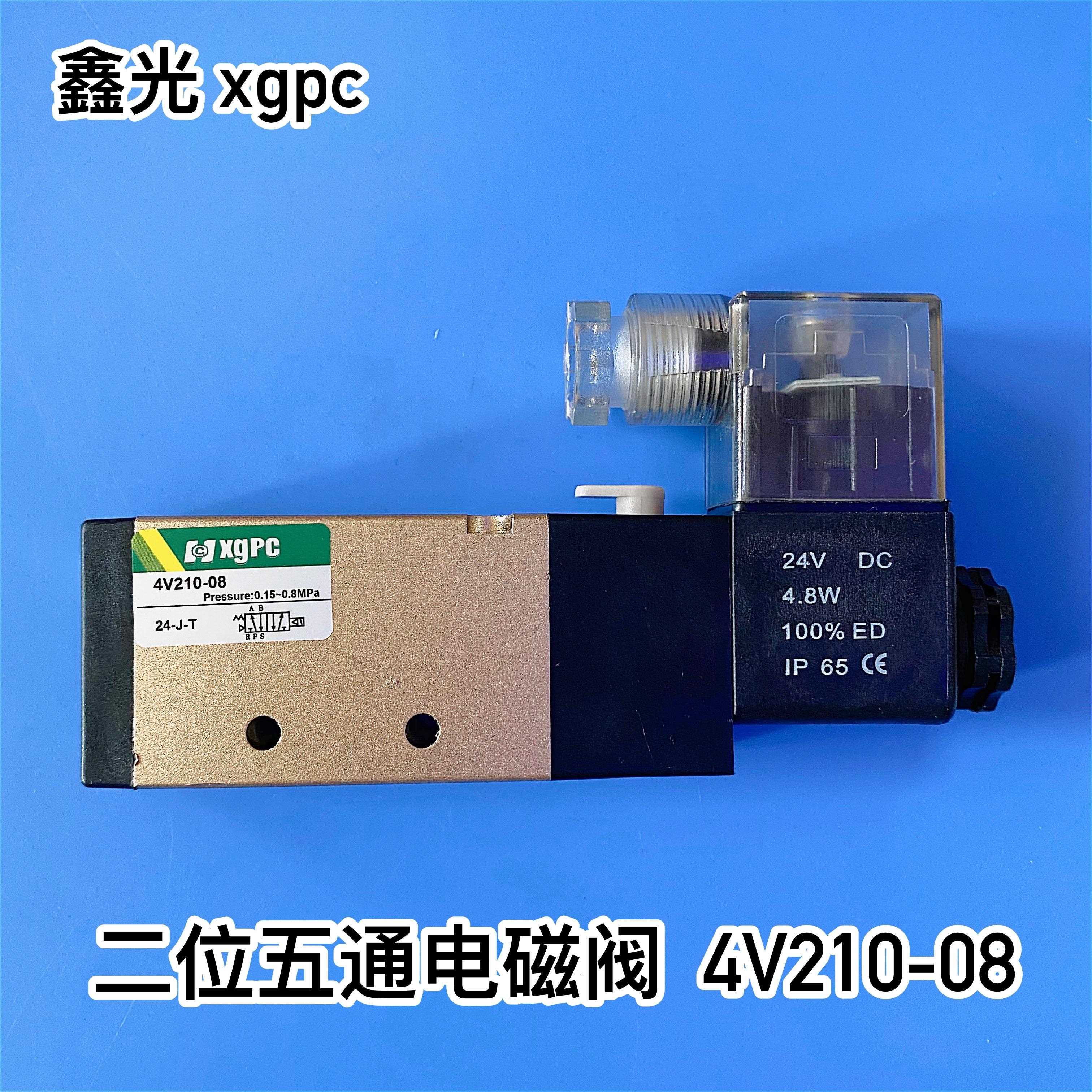 鑫光xgpc电磁阀4V210-08二位五通换向阀4V310-10 DC24V AC220V