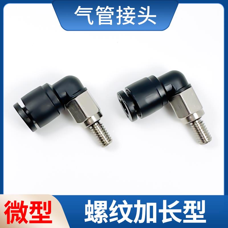 微型气管接头螺纹加长7MM PL4-M4 PL4-M5 M6 气动快插 螺纹可定制