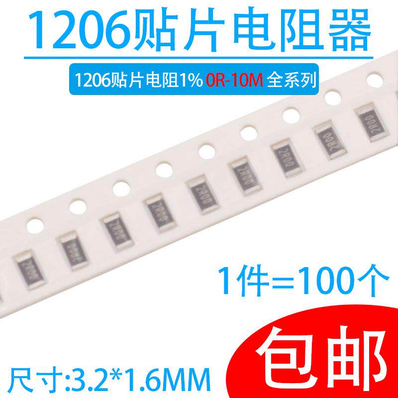 1206贴片电阻1%阻值0R~10M 1R 10R 1K 4K7 5k1 10K 22K 100K 10M