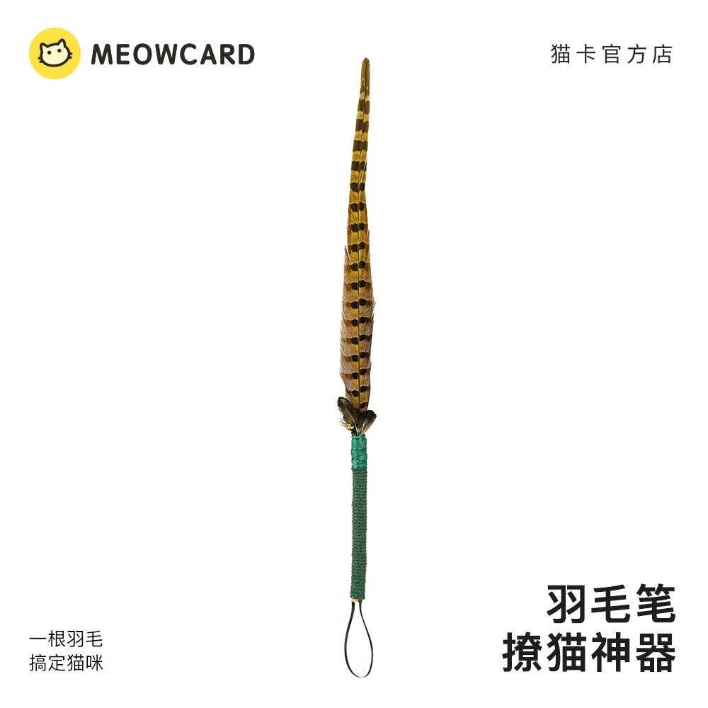 meowcard 撩猫笔山鸡尾羽毛铃铛木天蓼短款新品逗猫棒手工野性