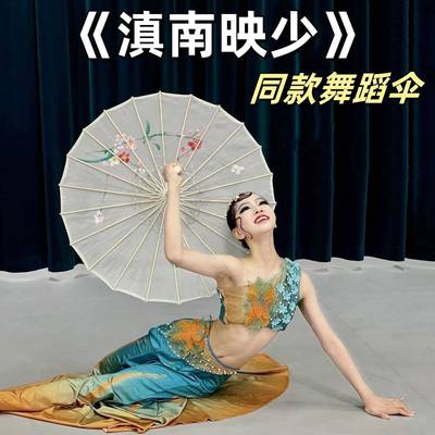 傣族舞蹈演出伞滇南映少伞舞蹈道具绸布儿童成人古典舞装饰走秀伞
