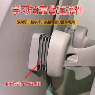 儿童学习椅靠背配件椅子连接件加固替代爱果乐京造震旦智学库用