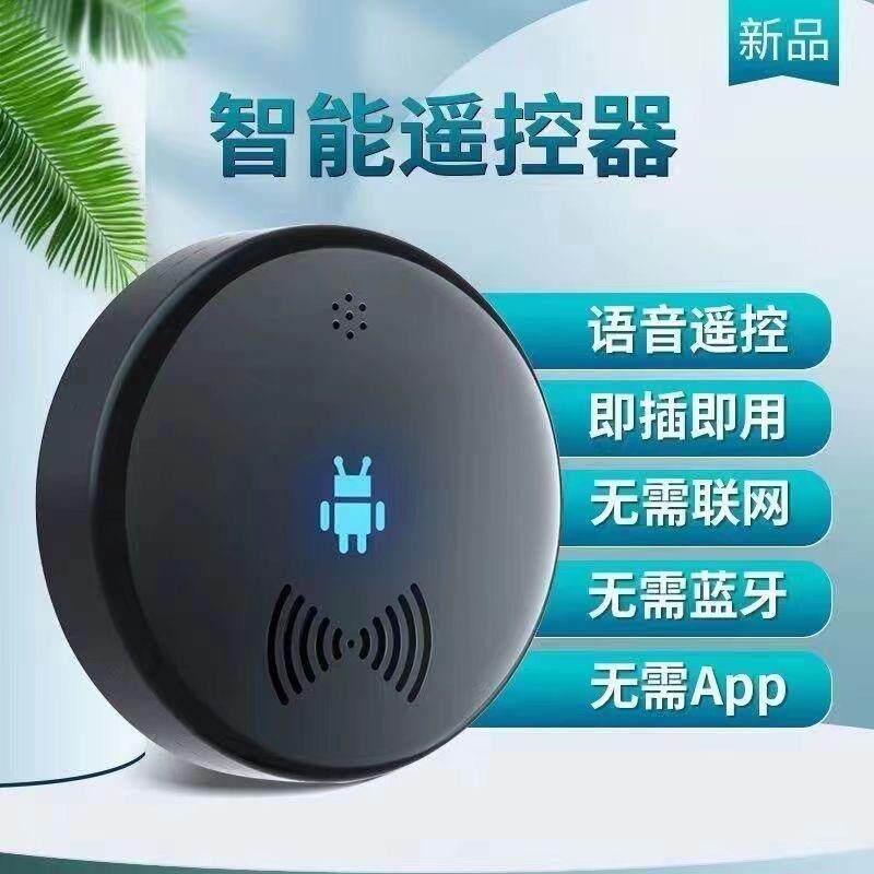 智能语音遥控器空调电视机风扇家用无线 线通用声控开 关机上盒控
