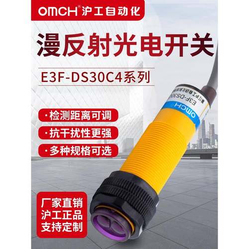 沪工漫反射式光电开关E3F-DS30C4/B2/P1/2/Y/P3传感器NPN常开三线