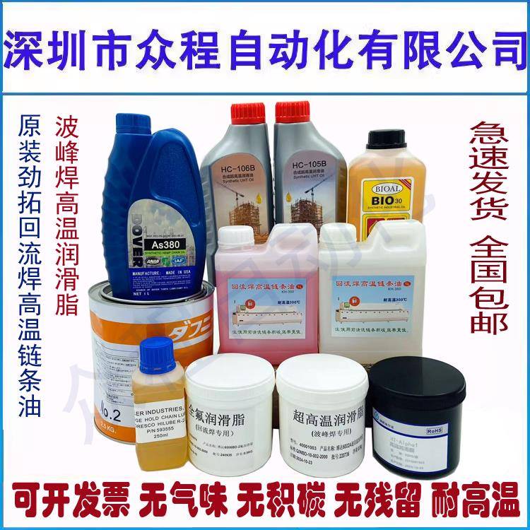 AS380 BIO-30 HC-106B高温链条油劲拓回流焊专用美国多氟原装正品