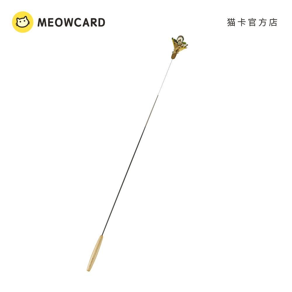 meowcard 摄影师专用CFA比赛级逗猫棒羽毛猫玩具加长飞虫彷生飞蝶