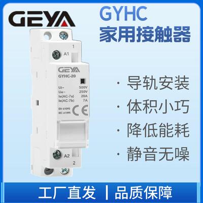 GEYA格亚家用交流接触器GYHC系列230VDC24V12V直流继电器控制开关