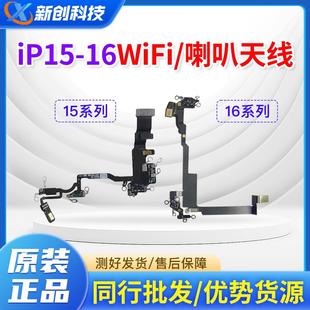 WIFI送话器天线15PM蓝牙信号排线 16Plus 适用16PRO MAX喇叭16代