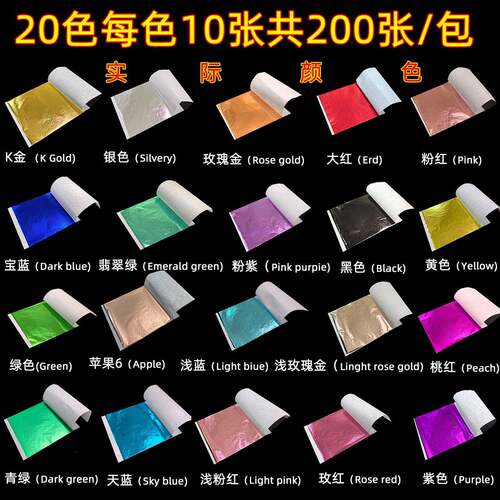 爆款20色每色10张200张金箔纸彩色彷金箔画画绘画装饰diy手工彩箔