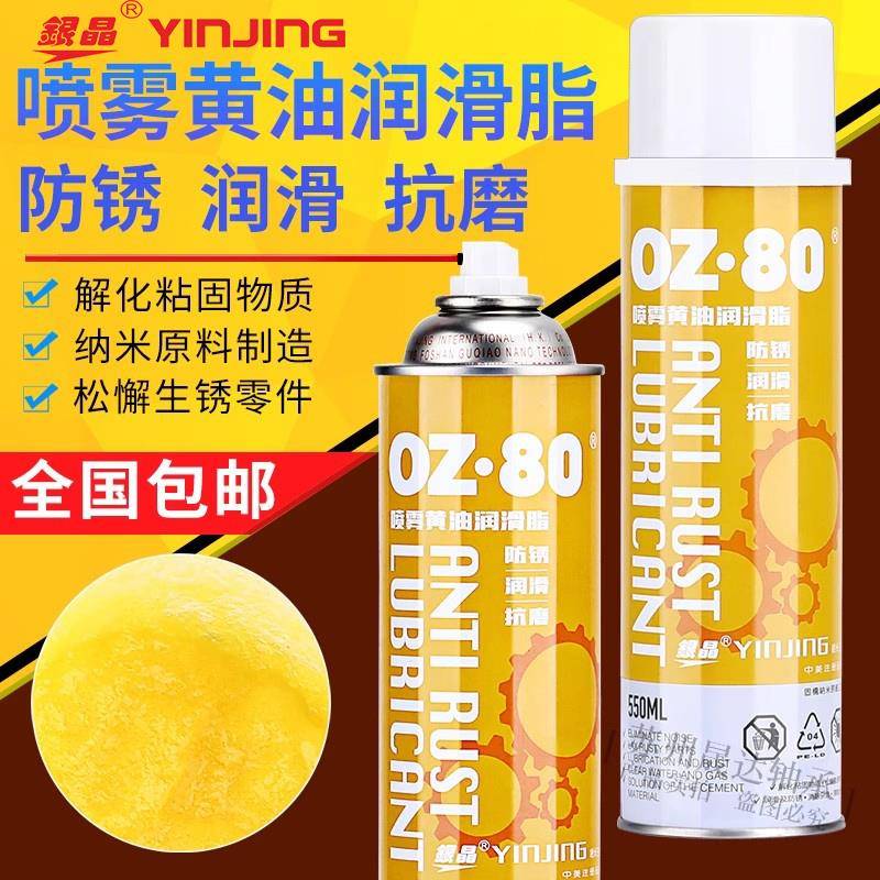 美国银晶喷雾黄油0Z·80 550ml液体轴承门锁齿轮防锈门窗润滑油脂