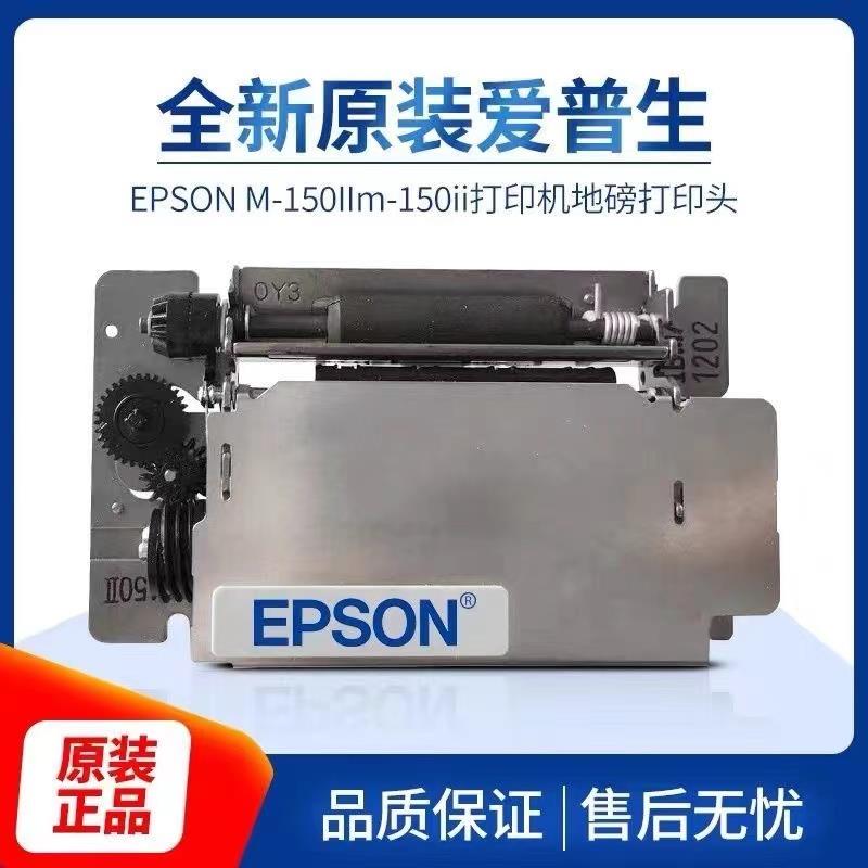 原装爱普生M150II打印机芯出租车计价程器打印头