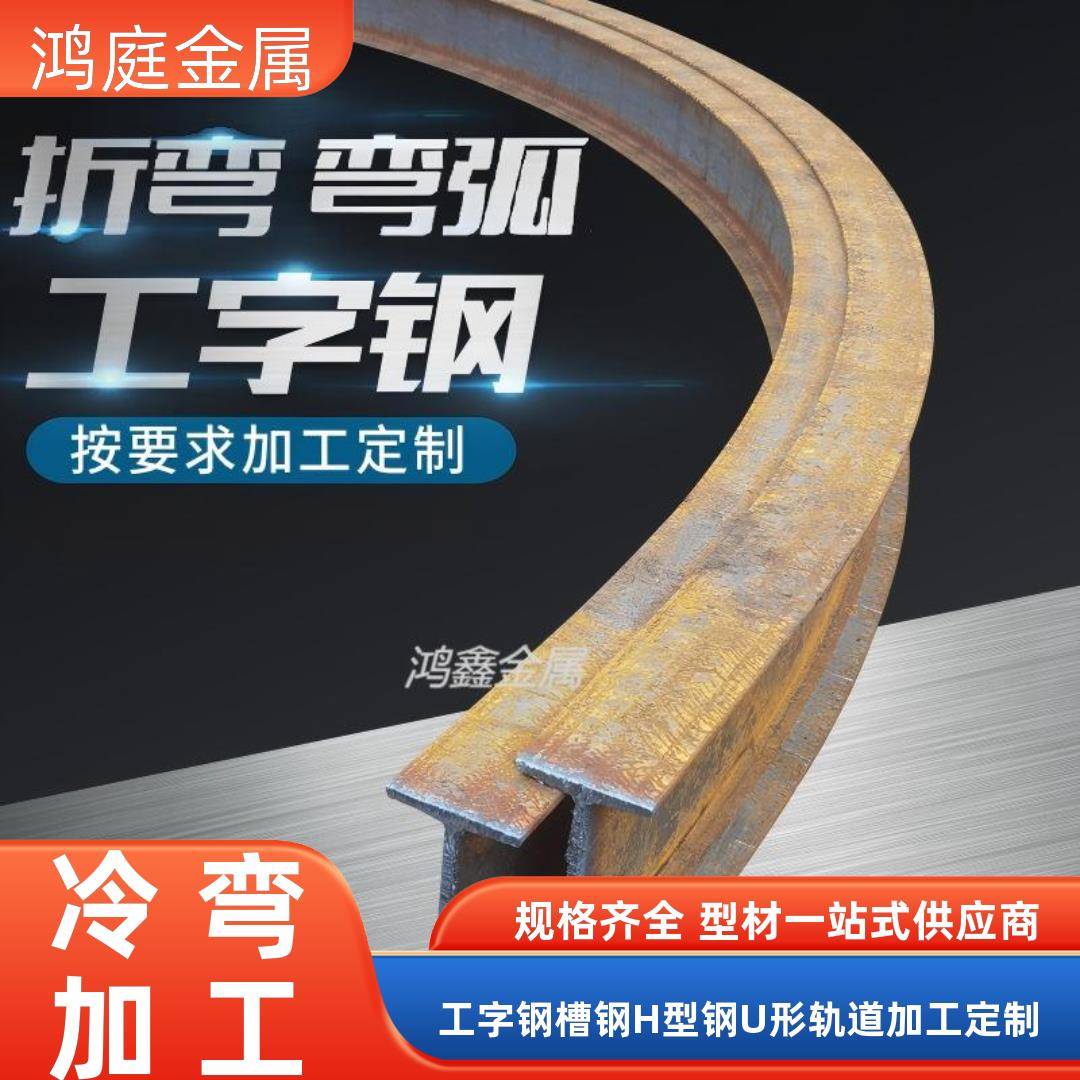 工字钢U型C型糟钢H型角钢拉弯圆弧钢梁型材定制加工折弯零切支护