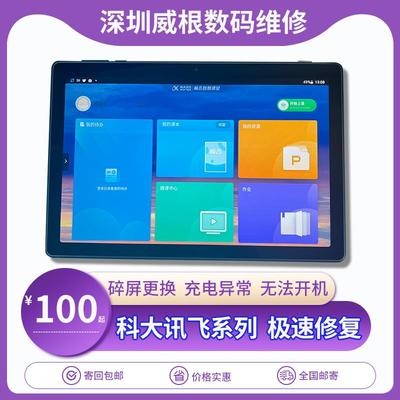 科大讯飞学习机维修屏幕总成外屏X1Pro/X2/X3/C6T10主板不开寄修