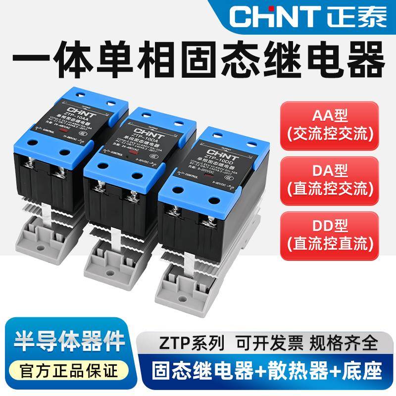 正泰导轨单相一体式散热器固态继电器24V直流控交流SSR-40DA/220V