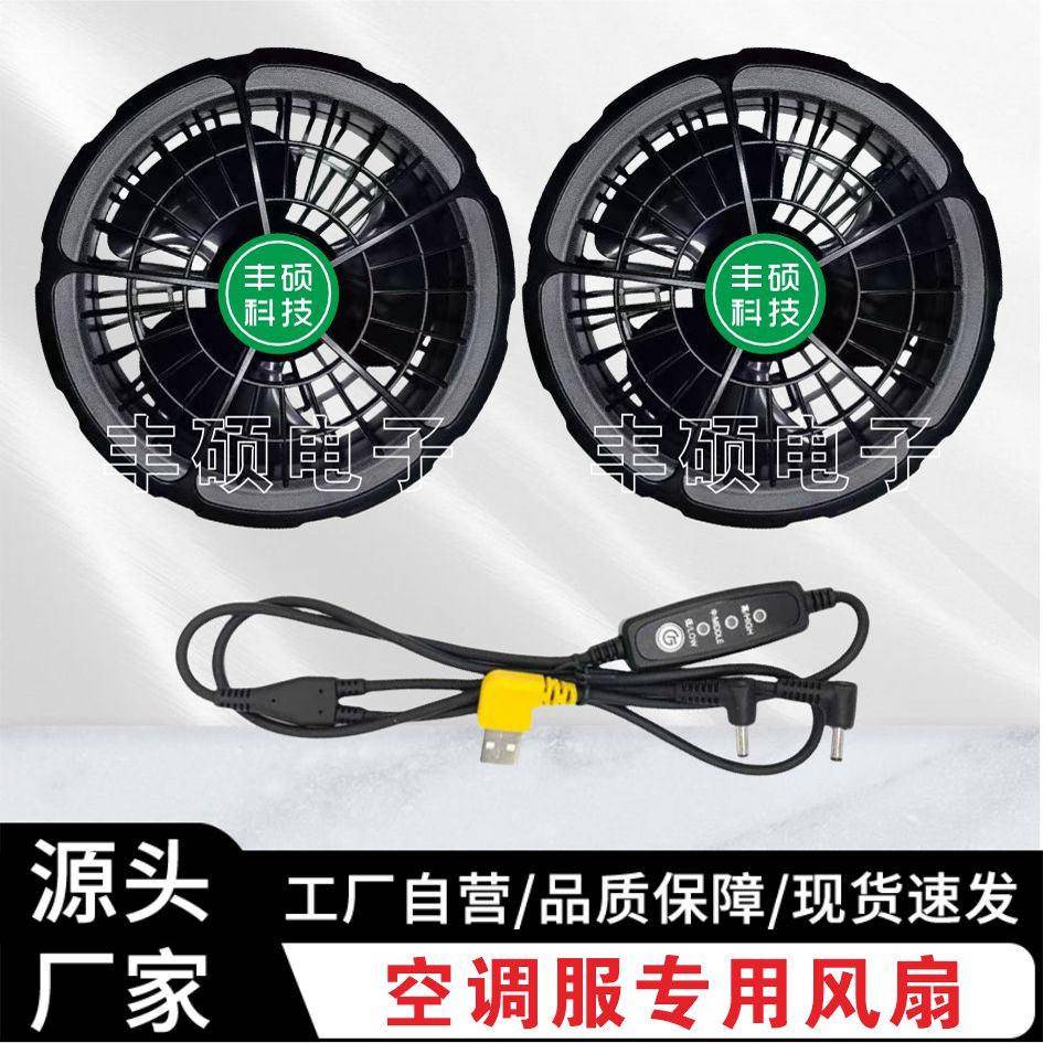 风扇衣服风扇空调服风扇5V7.4V12V大风力工作服专用风扇零配件
