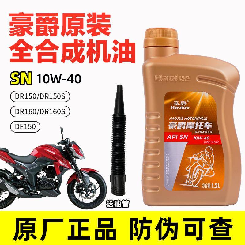 适用豪爵机车全合成机油DR150 DR150S DR160 DR160S DF150