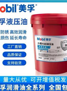 美孚力图H46DTE25工业润滑油液压油防腐防锈机械挖土机堆高机208