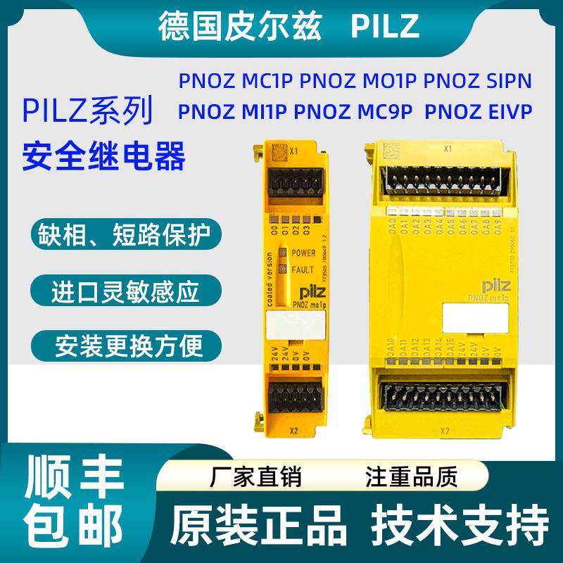 皮尔兹PiIz安全继电器PNOZ MC1P PNOZ MO1P PNOZ M1P PNOZ mc9p