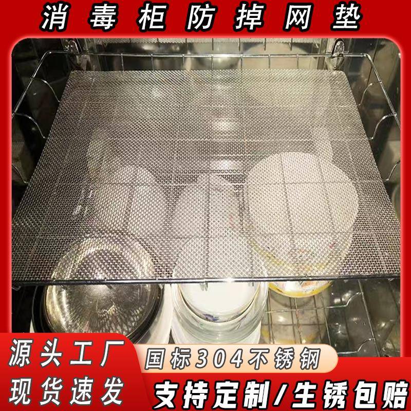 消毒柜平铺网304不锈钢筛网防掉防漏筷子酒茶杯小孔隔层网防掉网