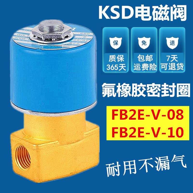 KSD电磁阀FB2E-V-08/10二位二通水阀2分气阀3分油阀220V 24V全铜