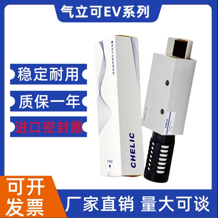 CHELIC气立可真空发生器EV05/EV10/EV15/EV20/EV25/EV30-SK气力可
