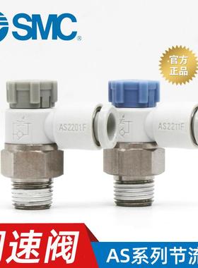 SMC气动AS1201F/2201F/3201/1211F/2211/3211F调节调速节流阀接头