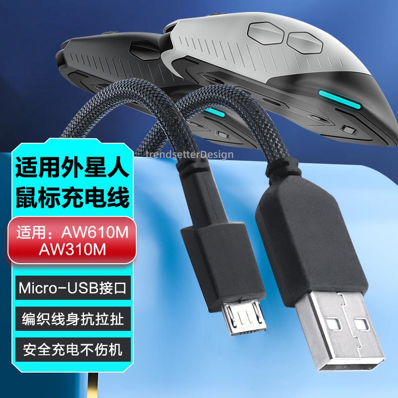适用外星人鼠标充电线AW610M/AW310M无线鼠标线连接线安卓数据线