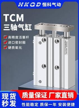 导向三杆三轴气缸TCM12/16/20/25/32/40/50/63-10x25x30x70S*250S