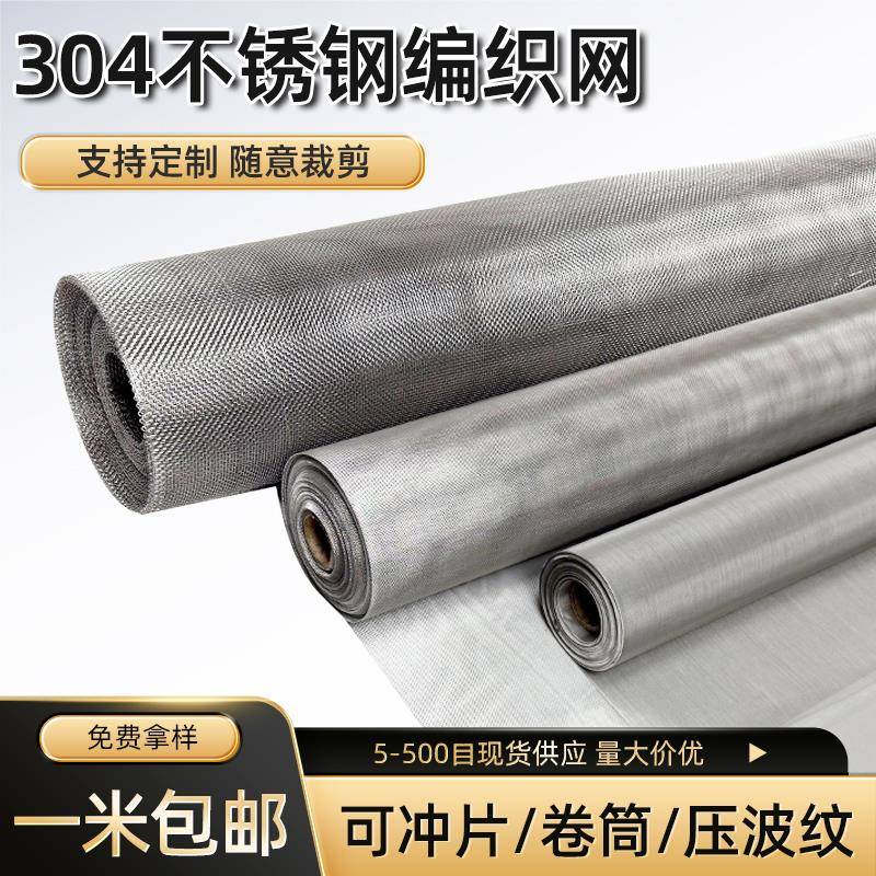 304不锈钢网筛网加厚编织网不锈钢丝网6--500目加密不锈钢过滤网