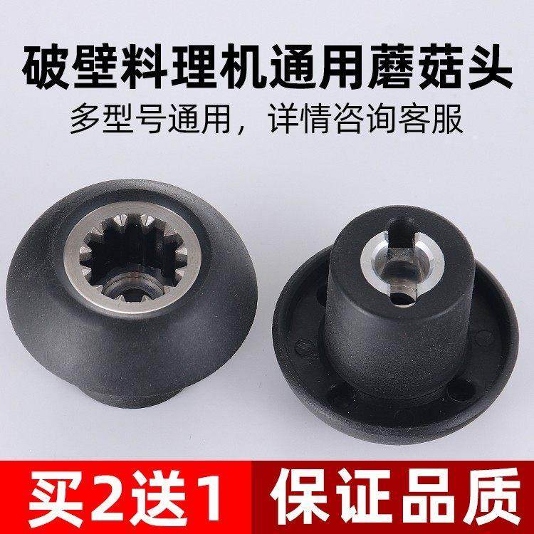 沙冰机破壁机配件料理机蘑菇头传动器冰沙机刀组连接头齿轮豆浆机
