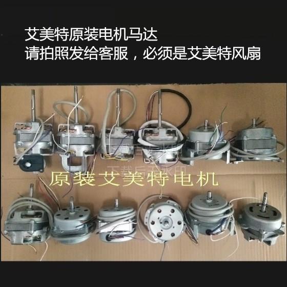 艾美特CS35-X10风扇配件FSW52R电机FS40129马达YSY-12原装YSF-14
