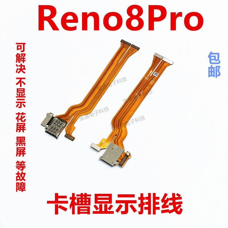 适用于OPPO Reno8Pro卡槽sim卡座小板主板排线手机送话器显示排线