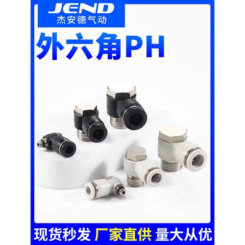 气动外六角接头PH4/6/8/10/12/16-M3/M5/01/02/03/04肘节螺纹弯头