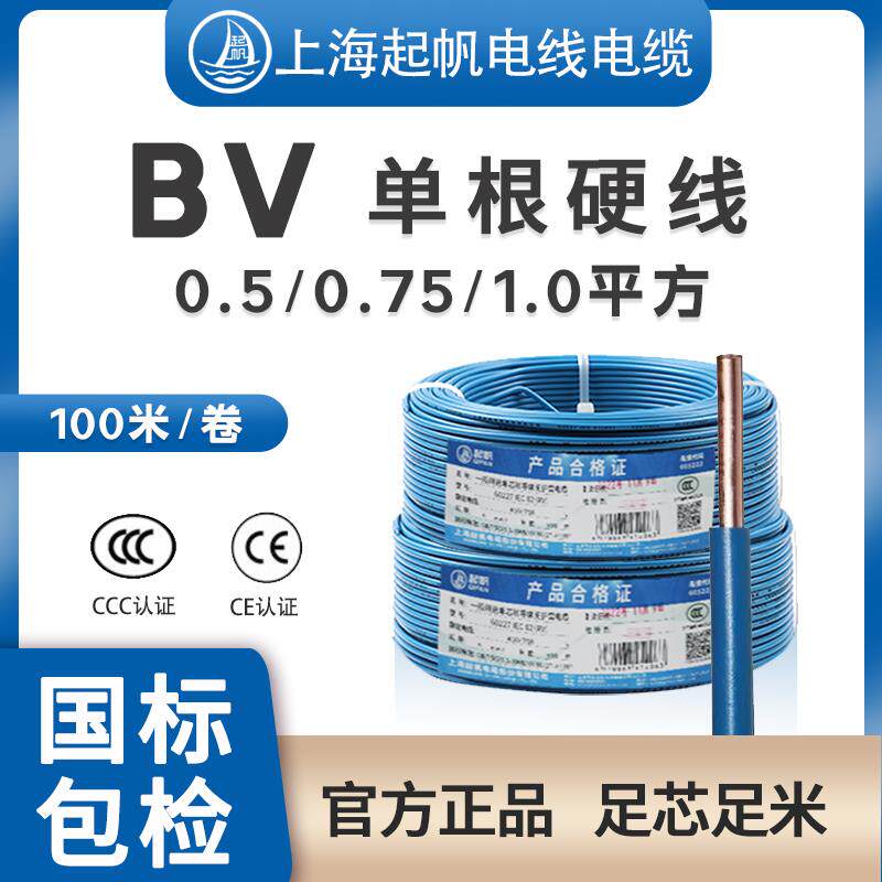 起帆电线电缆BV单芯硬线0.5 0.75 1平方灯头电源线国标铜芯包邮
