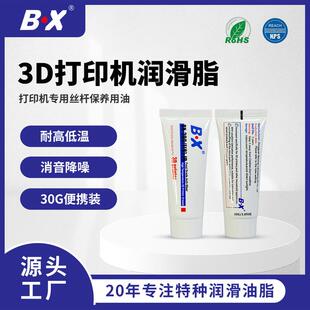 BX-300/F8小包装30克3D打印机丝杆导轨润滑油脂Z轴保养消音润滑脂