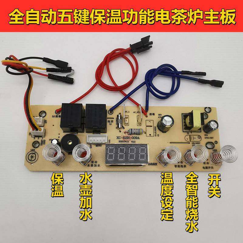 全自动底部上水电茶炉主板维修配件电路板电热水壶五键四位控制板