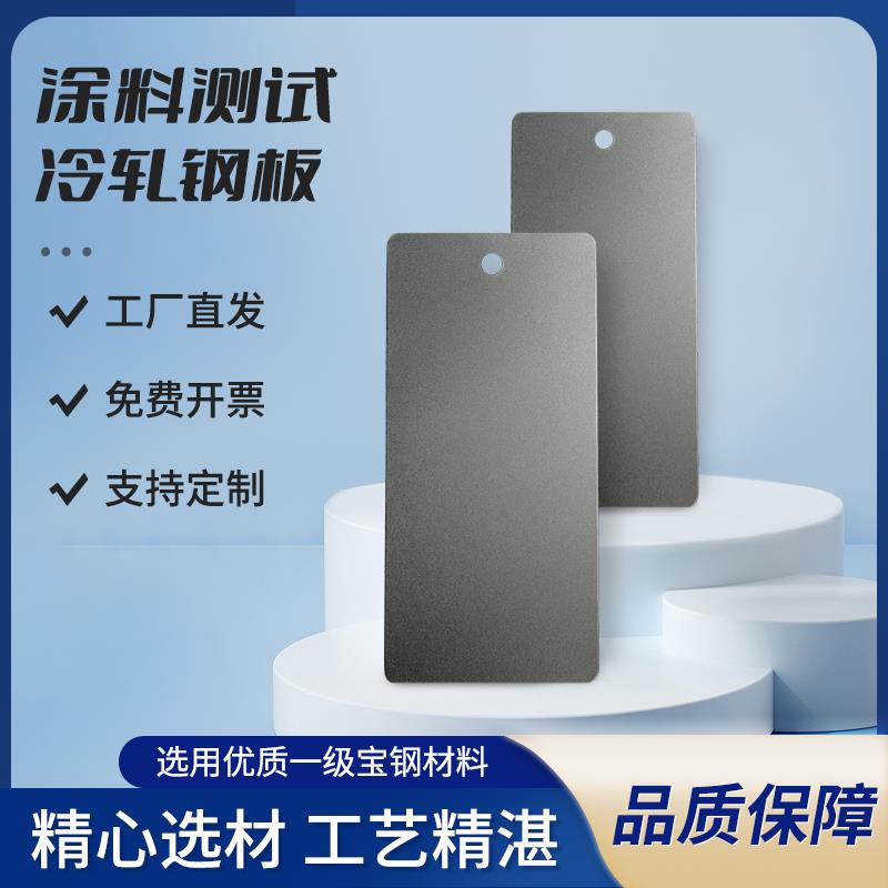 涂料测试冷轧钢板标准检测碳钢板喷涂油漆检验实验调色样调漆色板