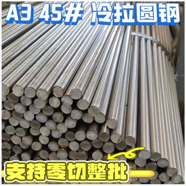 A3圆钢5 8 10 12 15 20 25 30 35 40 45号实心冷拉圆钢圆铁棒零切