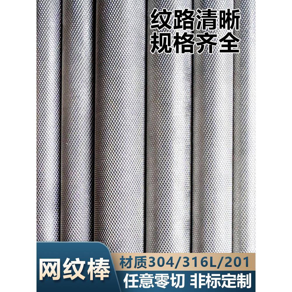 304不锈钢滚花棒316L网纹棒压花圆钢303拉花不锈钢棒零切数控加工