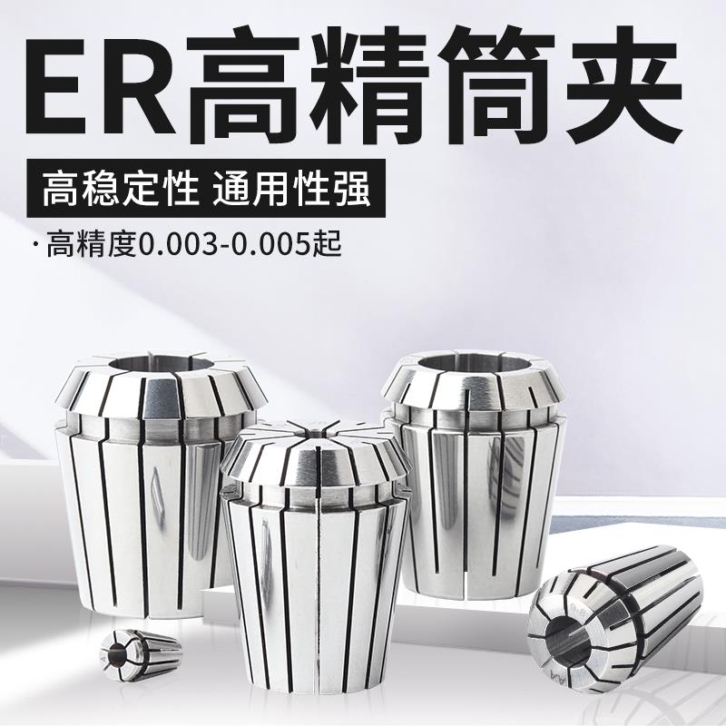 er32筒夹高精度ER16 25弹性刀柄卡簧ER8 11 20 40雕刻机铣刀夹头