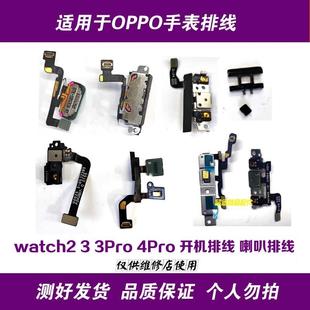 适用oppo3pro开机排线2代3代SE按键排线4Pro手表watch2送话器喇叭