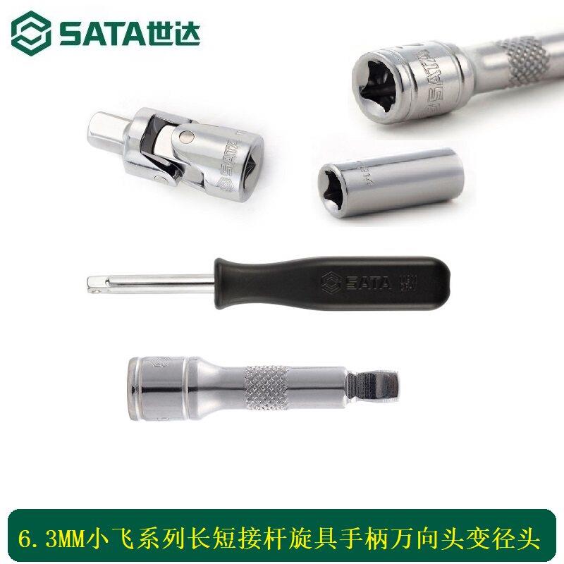 世达SATA6.3mm小飞系列长短接杆旋柄万向头批头转换09002配套汽修