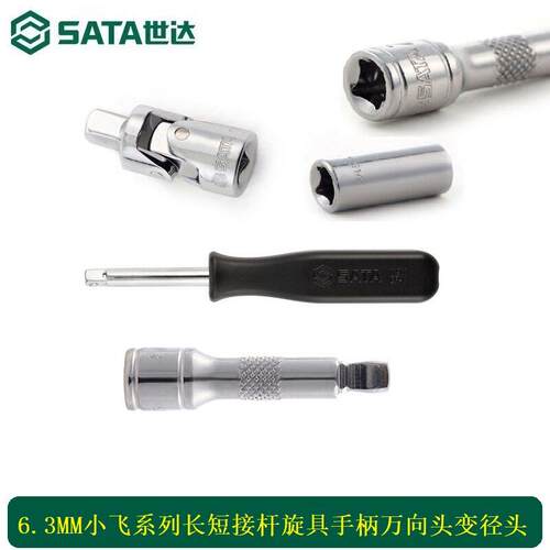 世达SATA6.3mm小飞系列长短接杆旋柄万向头批头转换09002配套汽修