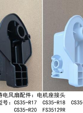 艾美特电风扇CS35-R17 18 19电机座连接头FS35129R首部转头配件