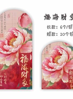 福多财多~2026新款国风经典牡丹百元千元红包利是封