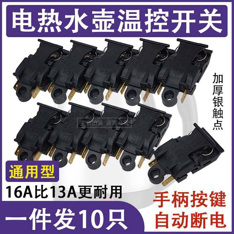 格莱德电热水壶开关配件大全电水壶蒸汽温控把手按键自动断电开关