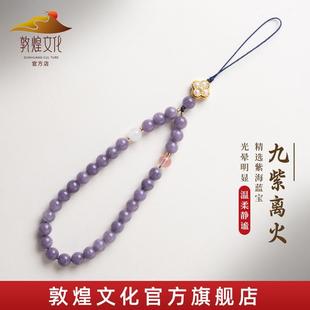 敦煌文化天然紫海蓝宝新中式 手机链好运白玉髓九紫离火钥匙扣男女