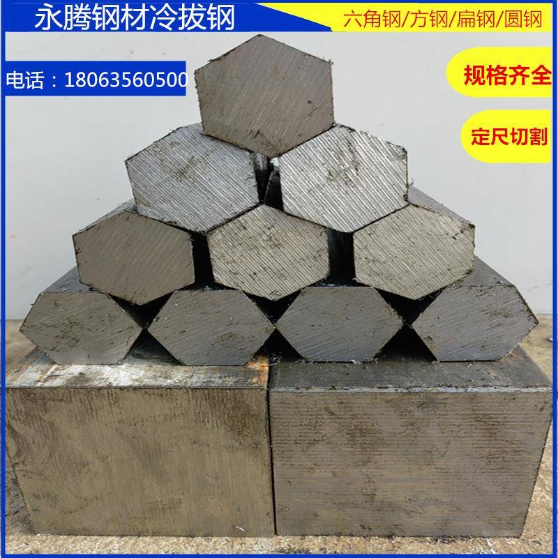 A3冷拉六角钢45#钢六角钢棒Q235六棱钢六角棒六方钢零切下料定尺