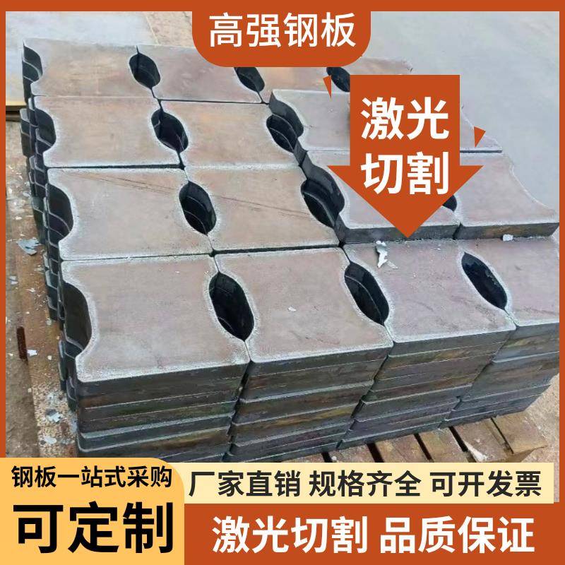 高强钢板Q460C/Q550D/Q390/Q690D/Q960E/激光切割/来图定制
