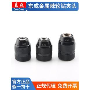 东成钻夹头电钻自锁紧棘轮东城金属自紧手枪手电充电扳手转换扳手